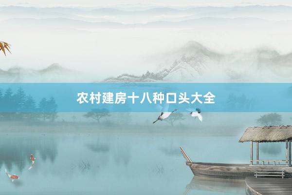农村建房十八种口头大全