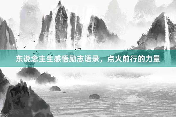 东说念主生感悟励志语录，点火前行的力量