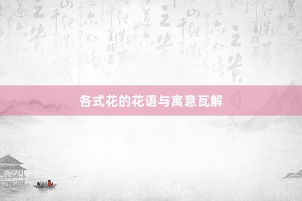 各式花的花语与寓意瓦解
