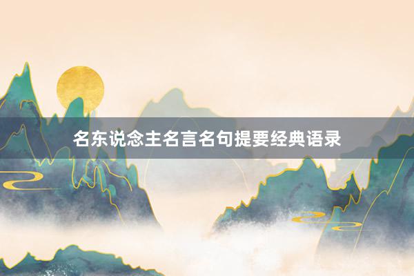 名东说念主名言名句提要经典语录