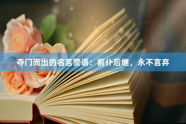夺门而出的名言警语：前仆后继，永不言弃