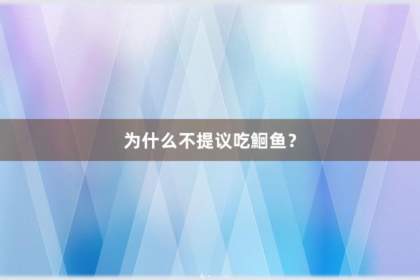 为什么不提议吃鮰鱼？