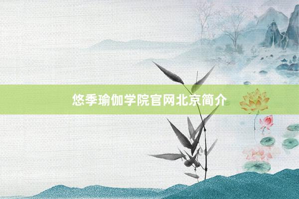 悠季瑜伽学院官网北京简介