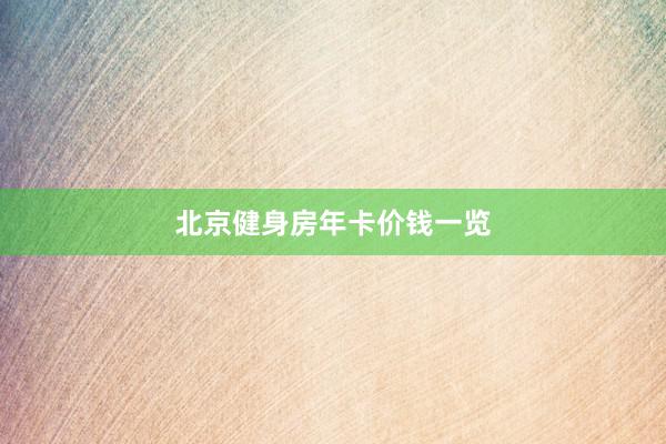 北京健身房年卡价钱一览